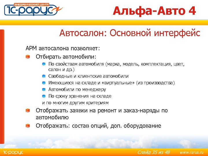 Альфа-Авто 4 Автосалон: Основной интерфейс АРМ автосалона позволяет: Отбирать автомобили: По свойствам автомобиля (марка,