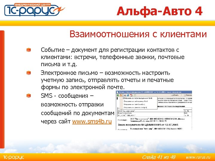 Альфа-Авто 4 Взаимоотношения с клиентами Событие – документ для регистрации контактов с клиентами: встречи,