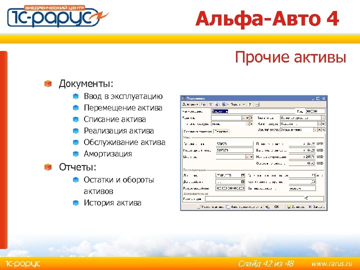 Альфа-Авто 4 Прочие активы Документы: Ввод в эксплуатацию Перемещение актива Списание актива Реализация актива