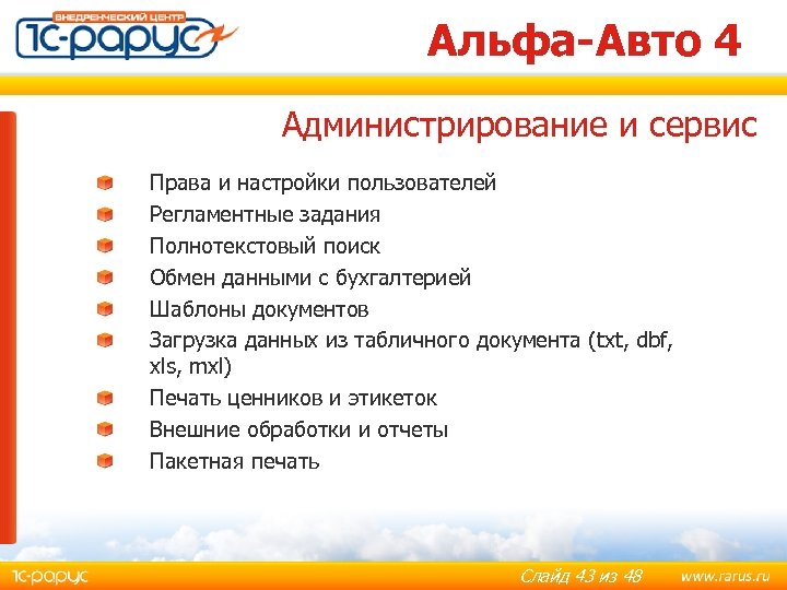 Альфа-Авто 4 Администрирование и сервис Права и настройки пользователей Регламентные задания Полнотекстовый поиск Обмен