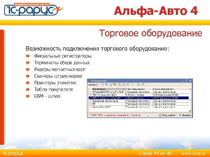 Альфа-Авто 4 Торговое оборудование Возможность подключения торгового оборудования: Фискальные регистраторы Терминалы сбора данных Ридеры