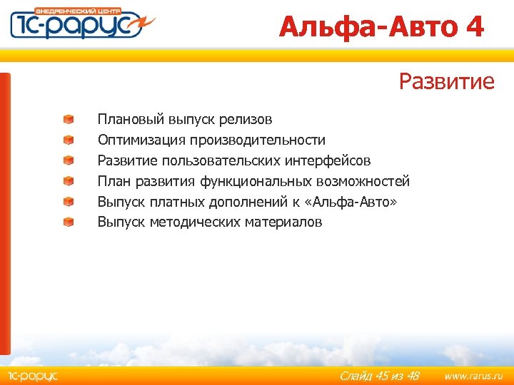 Альфа-Авто 4 Развитие Плановый выпуск релизов Оптимизация производительности Развитие пользовательских интерфейсов План развития функциональных