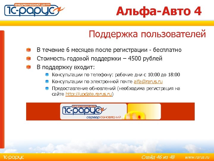 Альфа-Авто 4 Поддержка пользователей В течение 6 месяцев после регистрации - бесплатно Стоимость годовой
