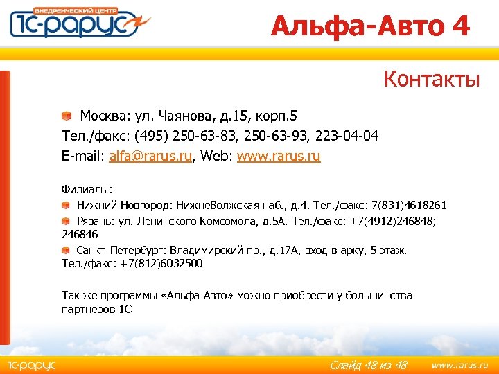 Альфа-Авто 4 Контакты Москва: ул. Чаянова, д. 15, корп. 5 Тел. /факс: (495) 250