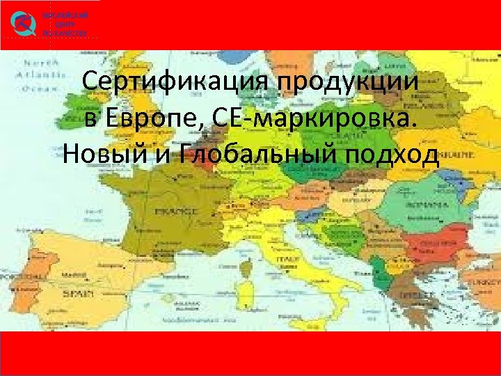 Сертификация продукции в Европе, СЕ-маркировка. Новый и Глобальный подход 