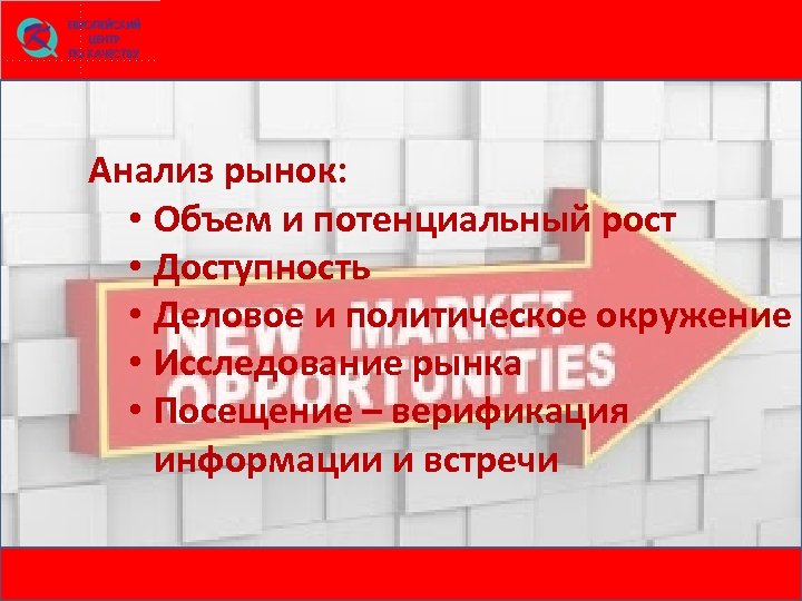 Анализ рынок: • Объем и потенциальный рост • Доступность • Деловое и политическое окружение