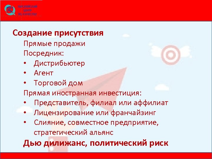 Создание присутствия Прямые продажи Посредник: • Дистрибьютер • Агент • Торговой дом Прямая иностранная