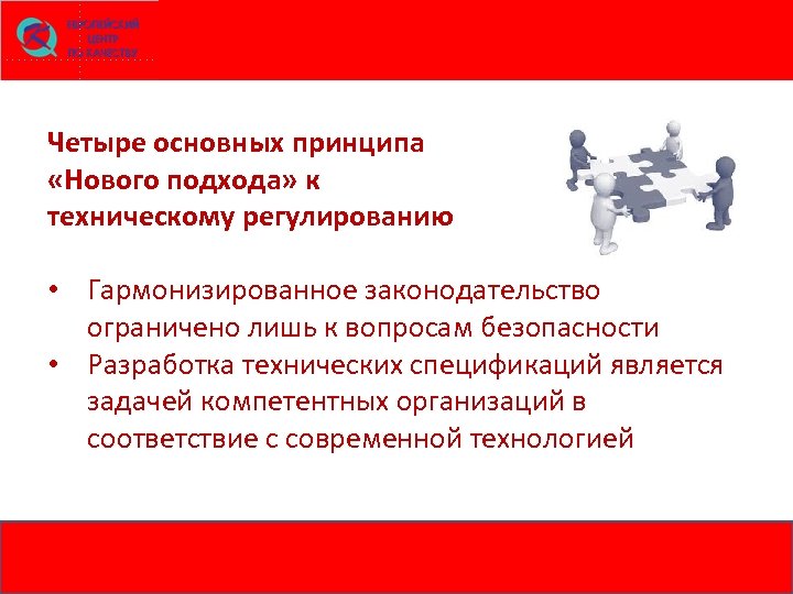 Четыре основных принципа «Нового подхода» к техническому регулированию • Гармонизированное законодательство ограничено лишь к