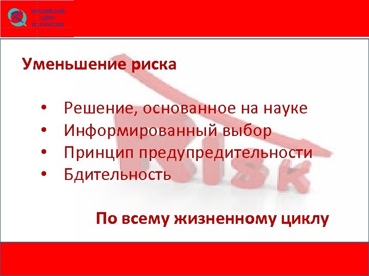 Уменьшение риска • • Решение, основанное на науке Информированный выбор Принцип предупредительности Бдительность По