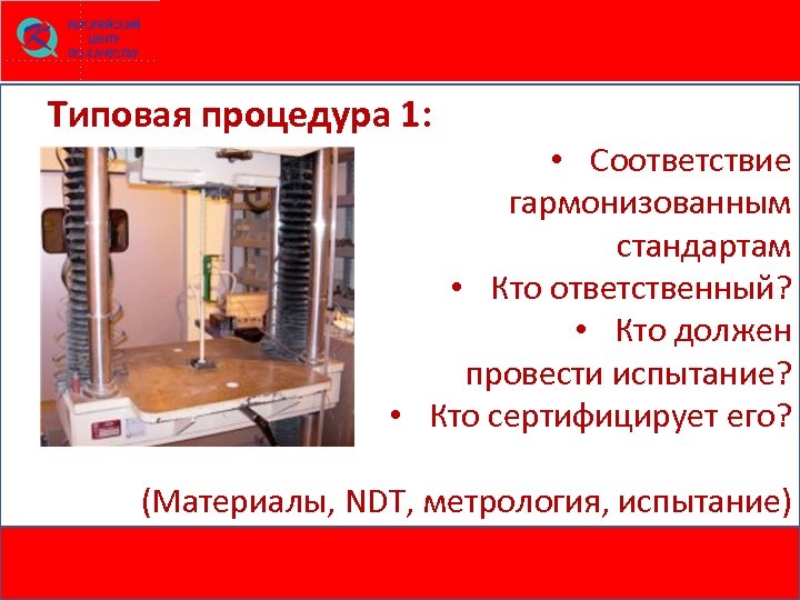 Типовая процедура 1: • Соответствие гармонизованным стандартам • Кто ответственный? • Кто должен провести