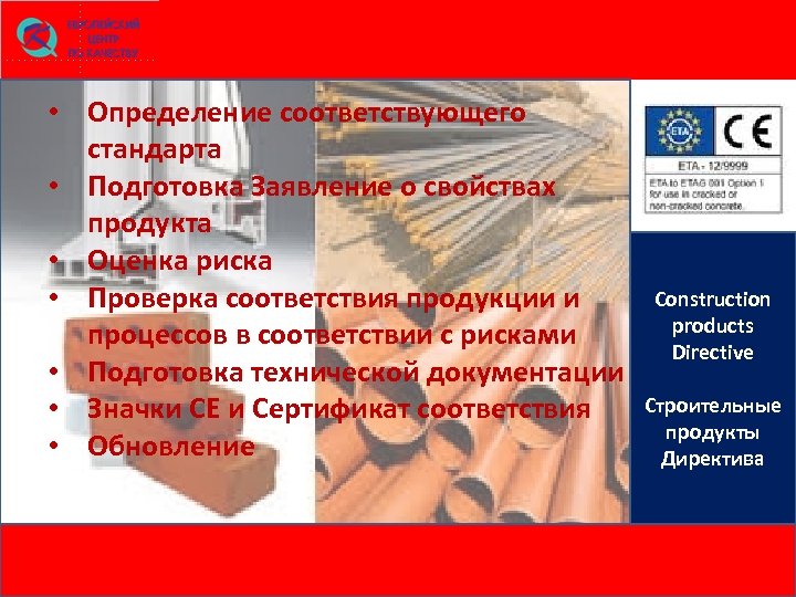  • Определение соответствующего стандарта • Подготовка Заявление о свойствах продукта • Оценка риска