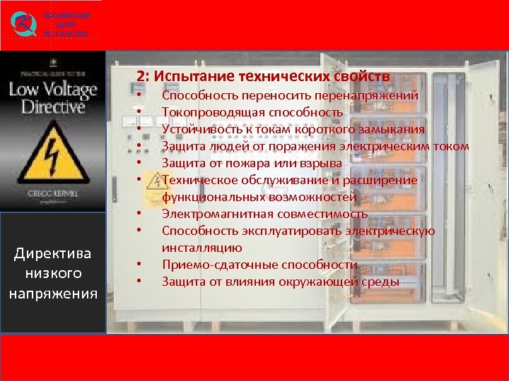 2: Испытание технических свойств • • Директива низкого напряжения • • Способность переносить перенапряжений