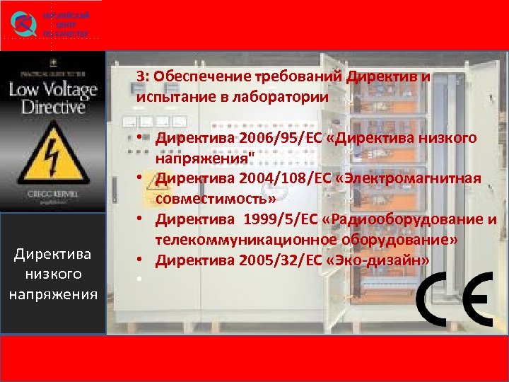 3: Обеспечение требований Директив и испытание в лаборатории Директива низкого напряжения • Директива 2006/95/EC