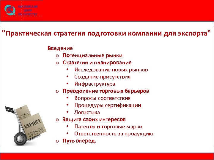 "Практическая стратегия подготовки компании для экспорта" Введение o Потенциальные рынки o Стратегия и планирование