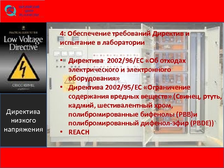 4: Обеспечение требований Директив и испытание в лаборатории Директива низкого напряжения • Директива 2002/96/EC