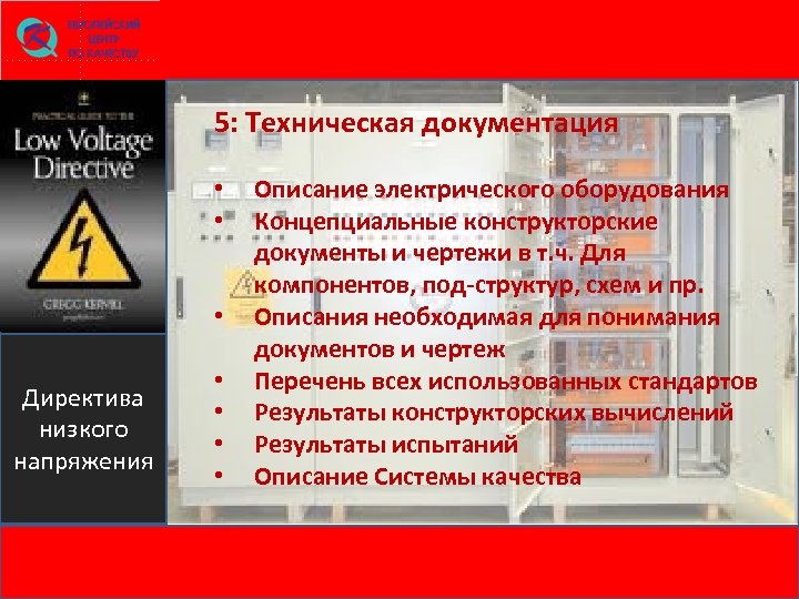 5: Техническая документация • • • Директива низкого напряжения • • Описание электрического оборудования