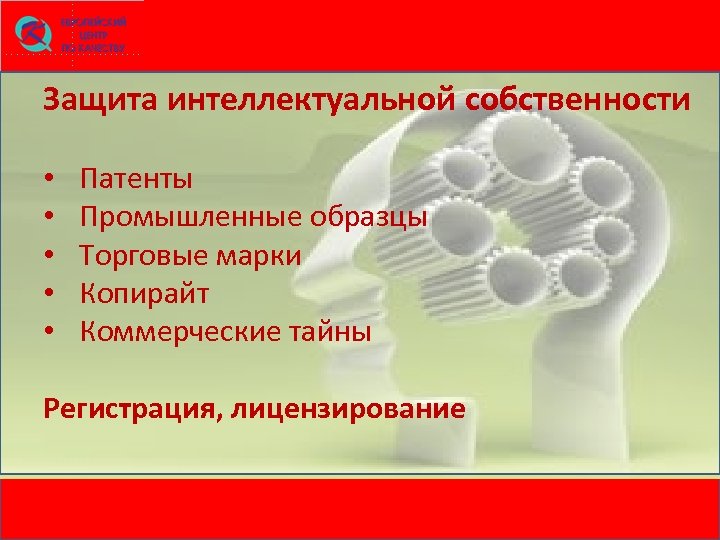Защита интеллектуальной собственности • • • Патенты Промышленные образцы Торговые марки Копирайт Коммерческие тайны