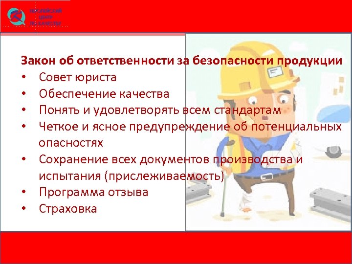 Закон об ответственности за безопасности продукции • Совет юриста • Обеспечение качества • Понять