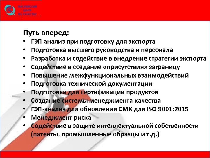 Путь вперед: • • • ГЭП анализ при подготовку для экспорта Подготовка высшего руководства