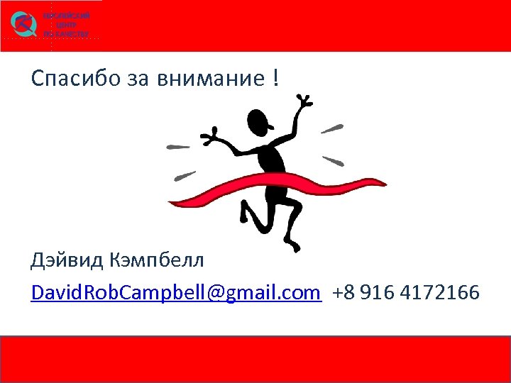 Спасибо за внимание ! Дэйвид Кэмпбелл David. Rob. Campbell@gmail. com +8 916 4172166 