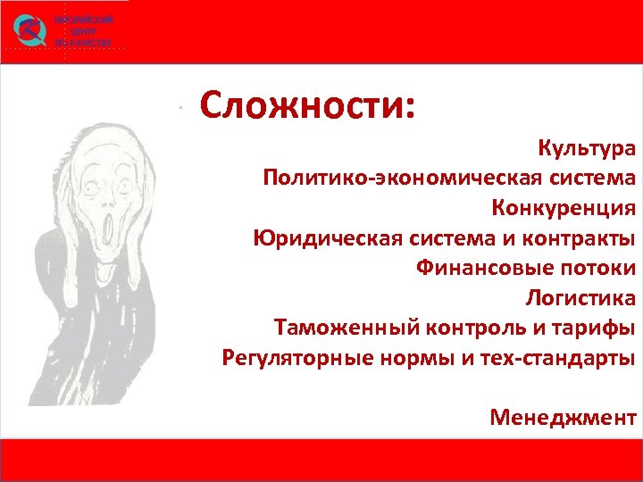 . Сложности: Культура Политико-экономическая система Конкуренция Юридическая система и контракты Финансовые потоки Логистика Таможенный