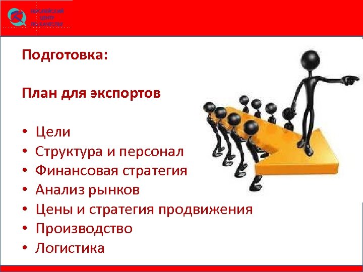 Подготовка: План для экспортов • • Цели Структура и персонал Финансовая стратегия Анализ рынков
