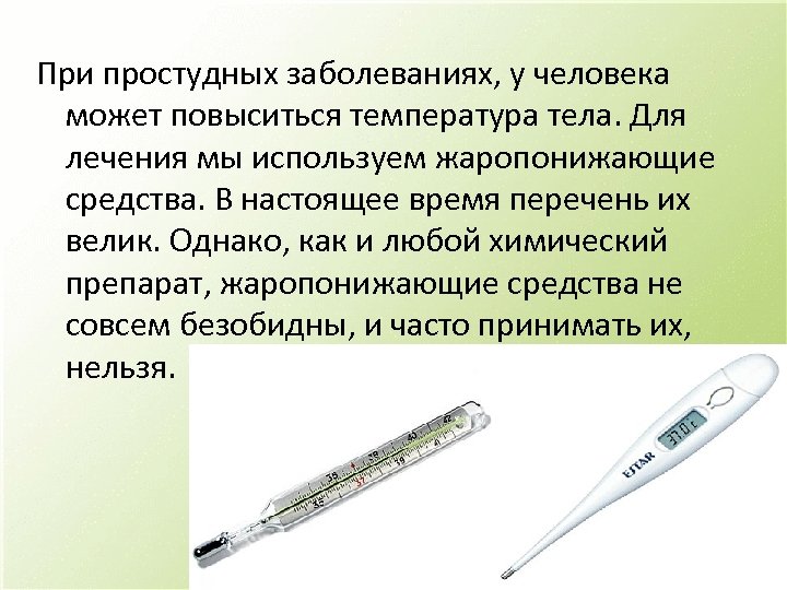 При простудных заболеваниях, у человека может повыситься температура тела. Для лечения мы используем жаропонижающие