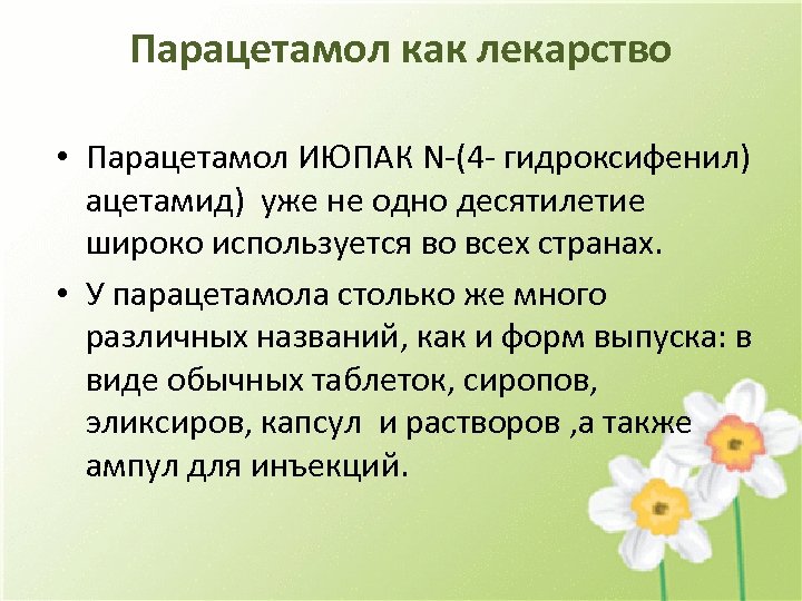 Парацетамол как лекарство • Парацетамол ИЮПАК N-(4 - гидроксифенил) ацетамид) уже не одно десятилетие