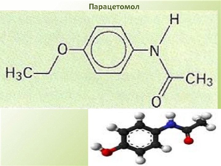 Парацетамол химия презентация