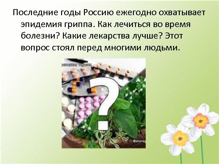 Последние годы Россию ежегодно охватывает эпидемия гриппа. Как лечиться во время болезни? Какие лекарства