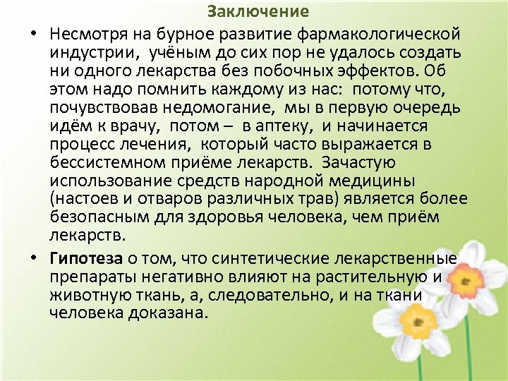 Заключение • Несмотря на бурное развитие фармакологической индустрии, учёным до сих пор не удалось