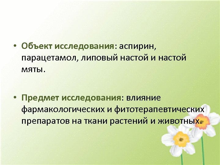 • Объект исследования: аспирин, парацетамол, липовый настой и настой мяты. • Предмет исследования: