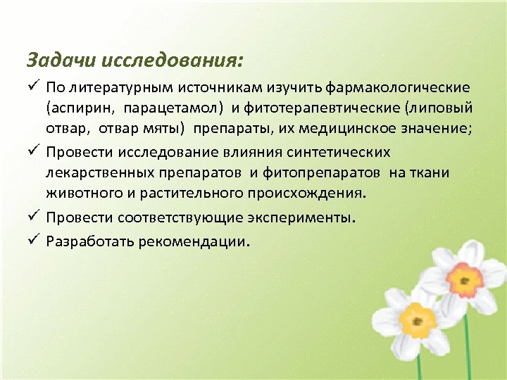 Задачи исследования: ü По литературным источникам изучить фармакологические (аспирин, парацетамол) и фитотерапевтические (липовый отвар,