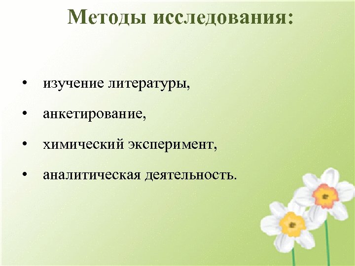 Методы исследования: • изучение литературы, • анкетирование, • химический эксперимент, • аналитическая деятельность. 