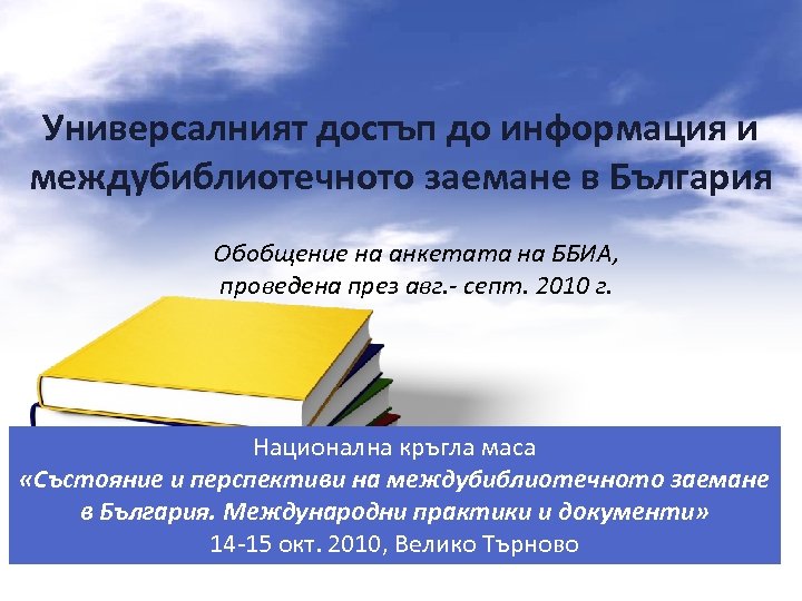 Универсалният достъп до информация и междубиблиотечното заемане в България Обобщение на анкетата на ББИА,