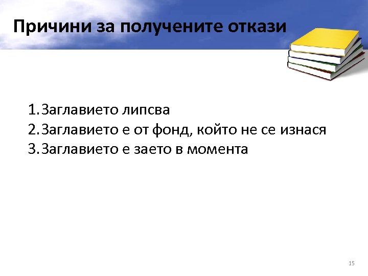Причини за получените откази 1. Заглавието липсва 2. Заглавието е от фонд, който не