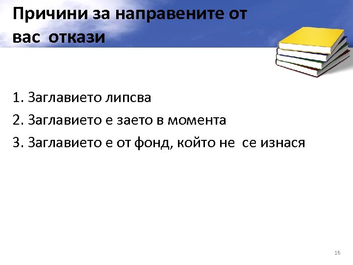Причини за направените от вас откази 1. Заглавието липсва 2. Заглавието е заето в