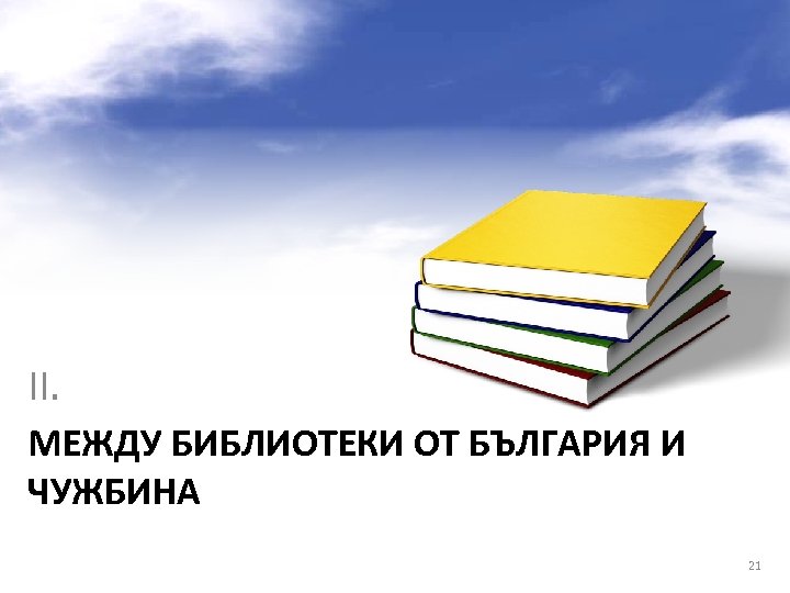 II. МЕЖДУ БИБЛИОТЕКИ ОТ БЪЛГАРИЯ И ЧУЖБИНА 21 