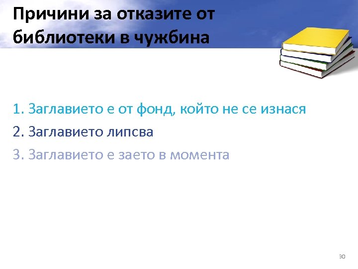 Причини за отказите от библиотеки в чужбина 1. Заглавието е от фонд, който не