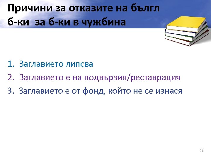 Причини за отказите на бългл б-ки за б-ки в чужбина 1. Заглавието липсва 2.