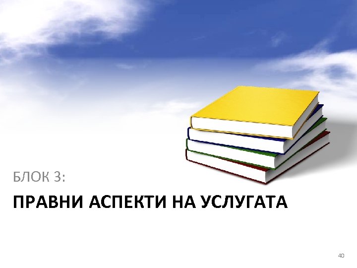 БЛОК 3: ПРАВНИ АСПЕКТИ НА УСЛУГАТА 40 