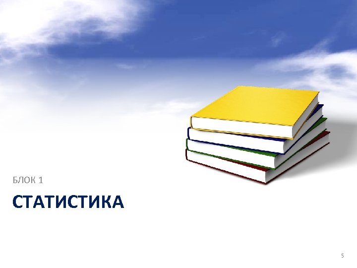 БЛОК 1 СТАТИСТИКА 5 