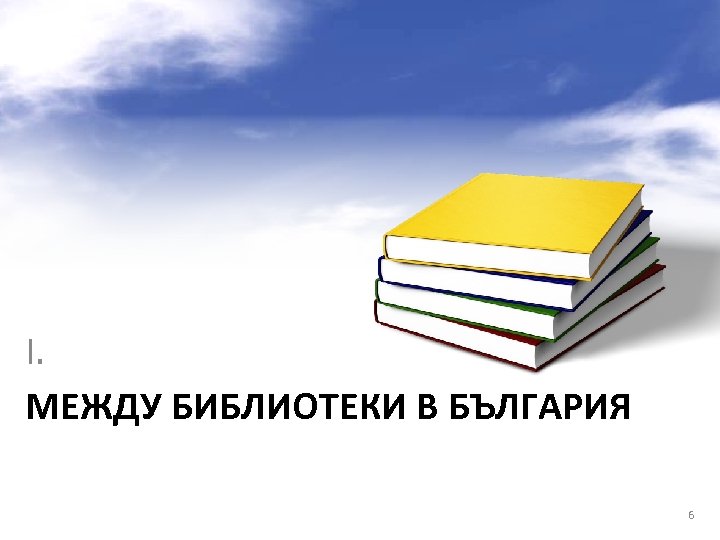 I. МЕЖДУ БИБЛИОТЕКИ В БЪЛГАРИЯ 6 
