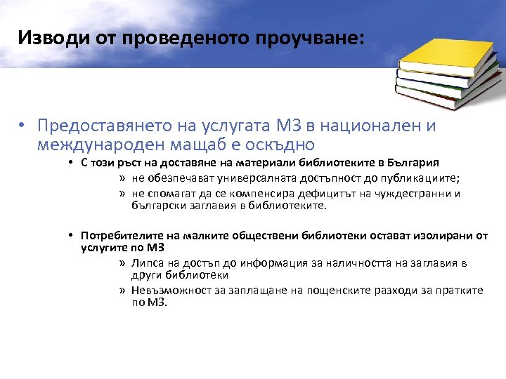 Изводи от проведеното проучване: • Предоставянето на услугата МЗ в национален и международен мащаб