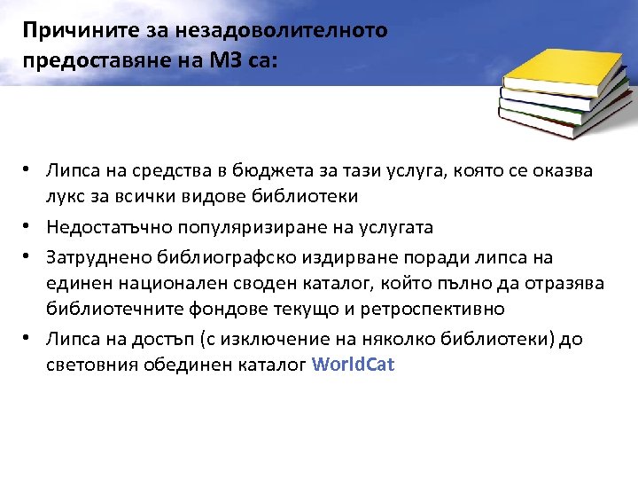 Причините за незадоволителното предоставяне на МЗ са: • Липса на средства в бюджета за