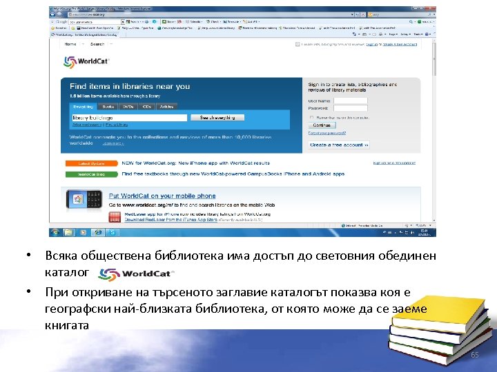  • Всяка обществена библиотека има достъп до световния обединен каталог • При откриване