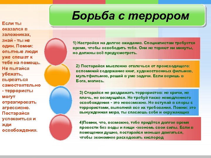 Если ты оказался в заложниках, знай - ты не один. Помни: опытные люди уже