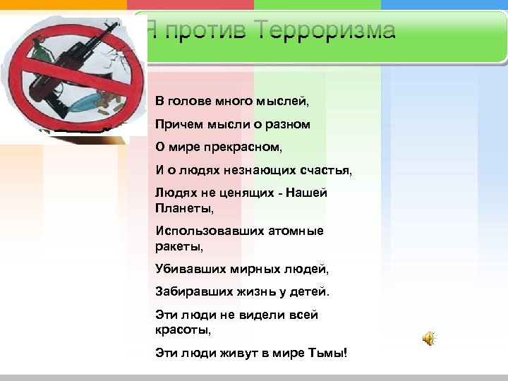 Я против Терроризма В голове много мыслей, Причем мысли о разном О мире прекрасном,