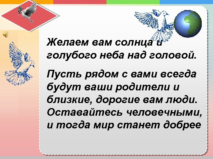 Желаем вам солнца и голубого неба над головой. Пусть рядом с вами всегда будут