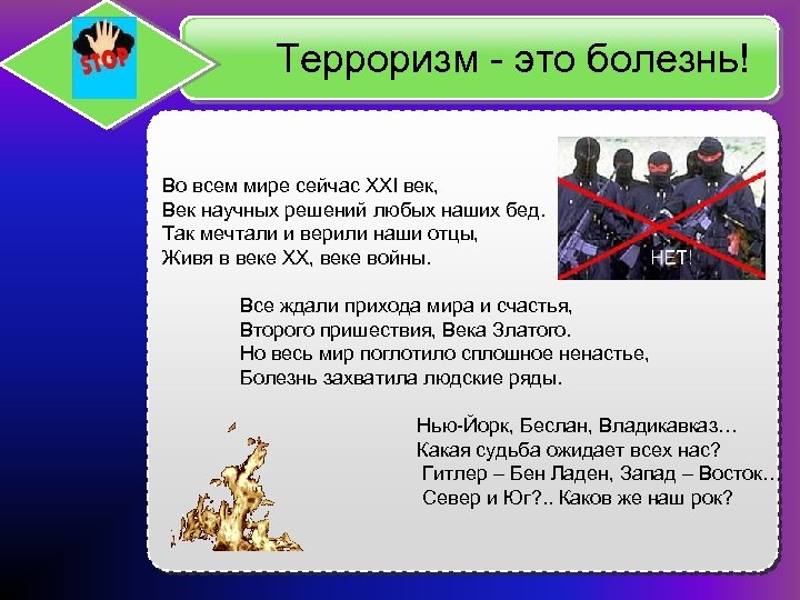 Терроризм - это болезнь! Во всем мире сейчас XXI век, Век научных решений любых